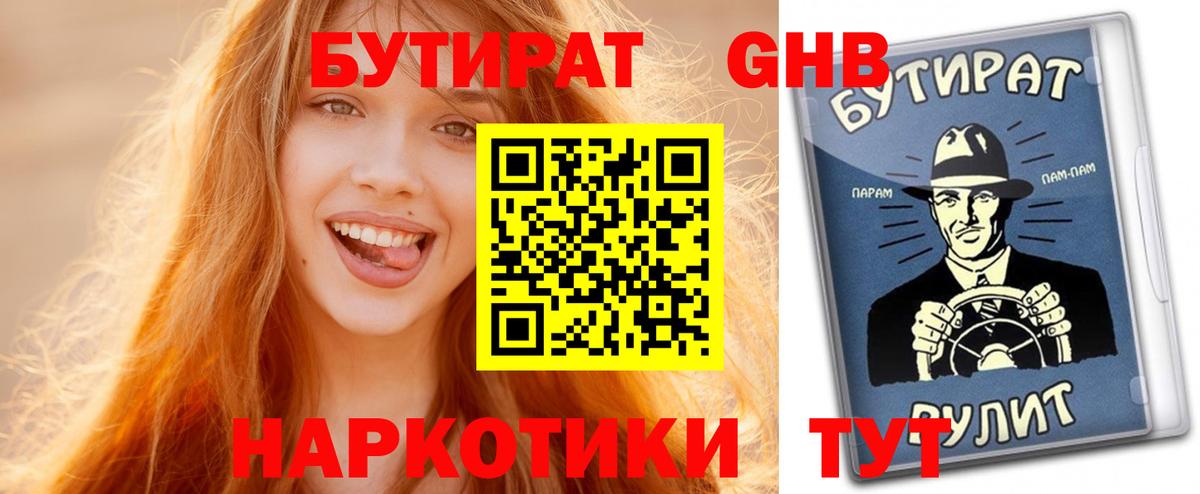 БУТИРАТ GHB Ирбит