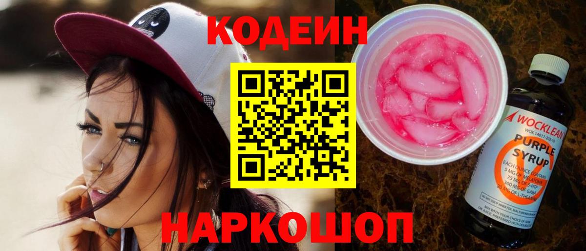 Кодеин Purple Drank Ирбит