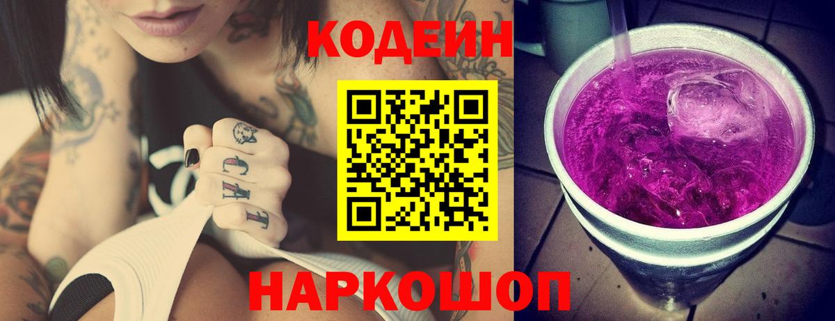 Кодеиновый сироп Lean напиток Lean (лин)  Codein Purple Drank  Вход с VPN  Ирбит 